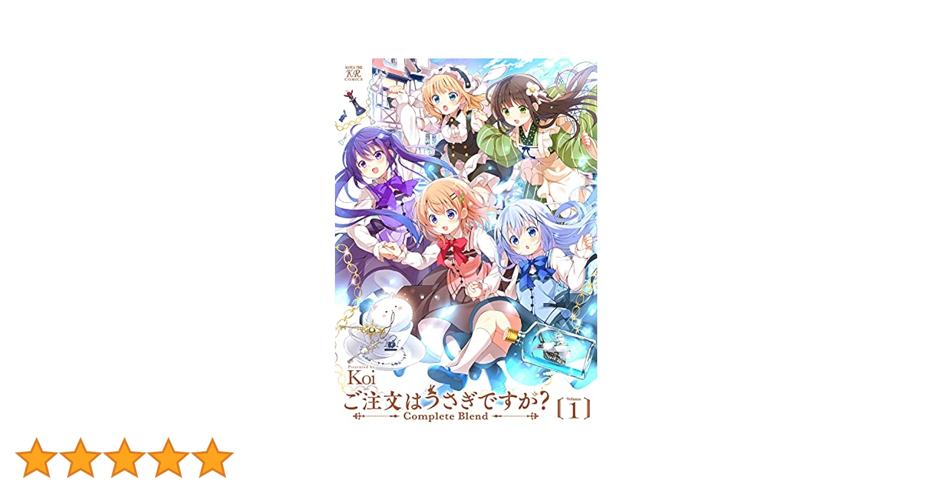 ご注文はうさぎですか？ Complete Blend 1巻 (まんがタイムKR